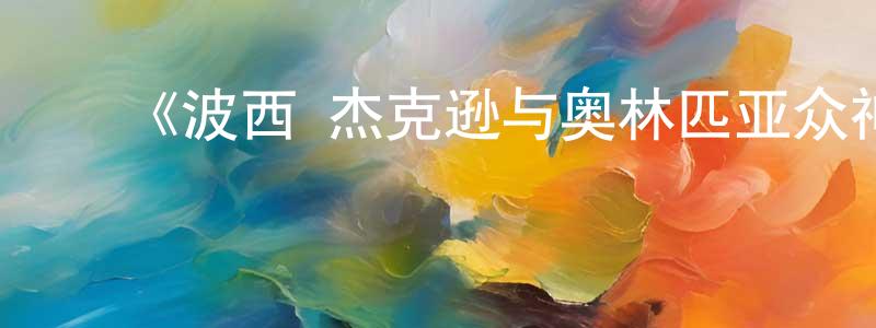 ﻿艾姣的个人主页,﻿《波西·杰克逊与奥林匹亚众神第一季》迅雷下载/在线观看-魔幻科幻-美剧天堂
